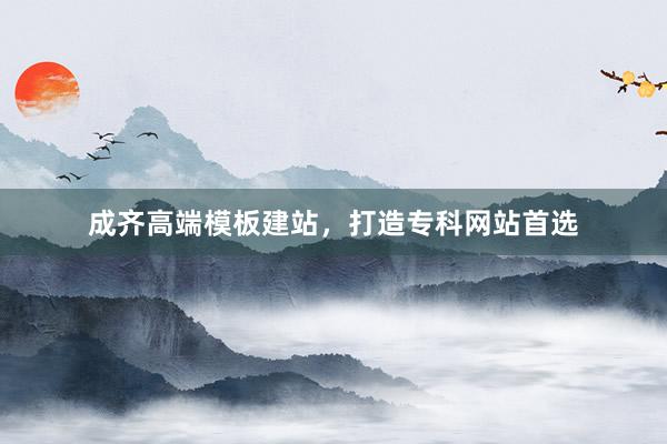成齐高端模板建站，打造专科网站首选