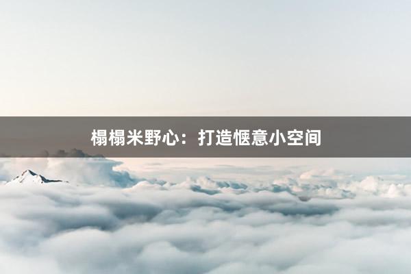 榻榻米野心：打造惬意小空间