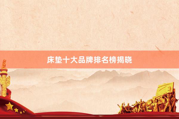 床垫十大品牌排名榜揭晓