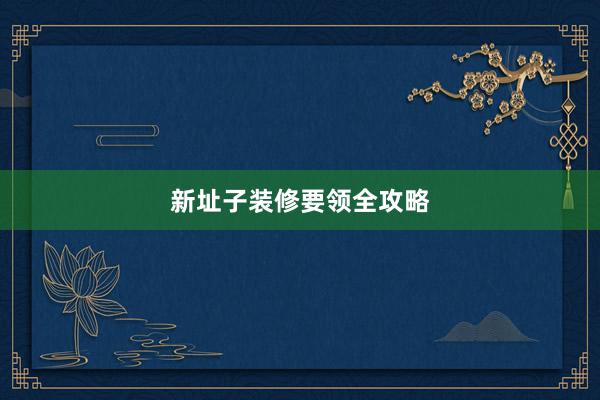 新址子装修要领全攻略