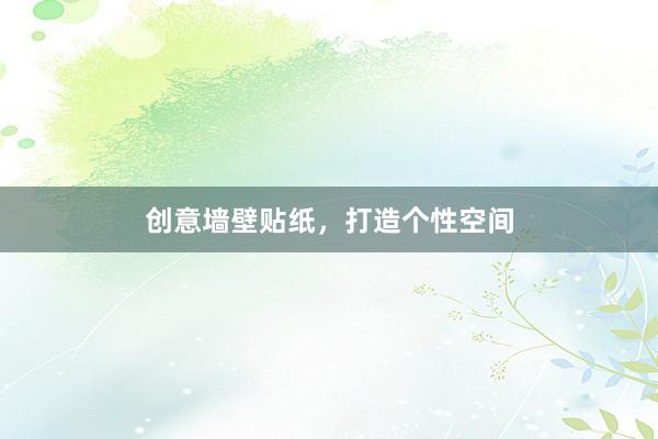 创意墙壁贴纸，打造个性空间