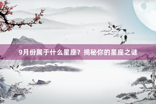 9月份属于什么星座？揭秘你的星座之谜