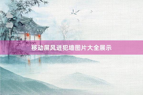 移动屏风进犯墙图片大全展示