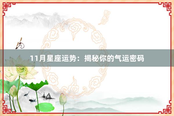 11月星座运势：揭秘你的气运密码