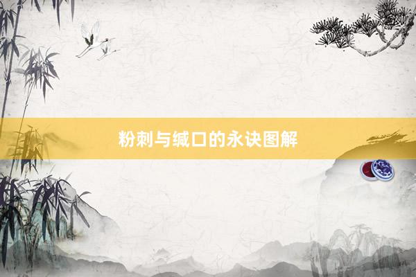 粉刺与缄口的永诀图解