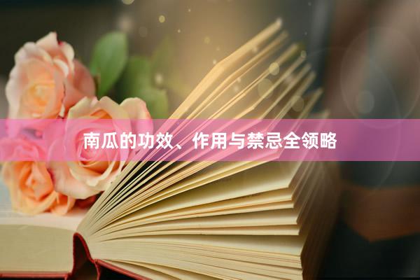 南瓜的功效、作用与禁忌全领略